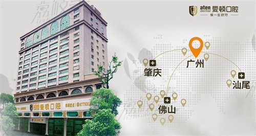 佛山爱顿口腔门诊部