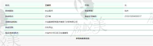 大连爱德丽格王香平医生资质