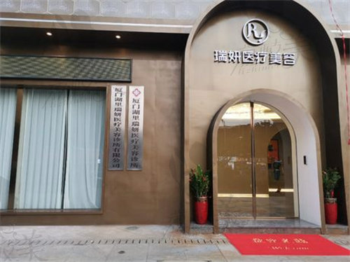 厦门湖里瑞妍医疗美容诊所门头 厦门湖里瑞妍医疗美容诊所门头