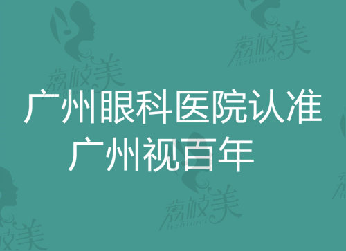 广州眼科医院得看看广州视百年