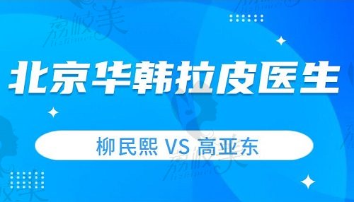 北京華韓拉皮醫(yī)生柳民熙、高亞東