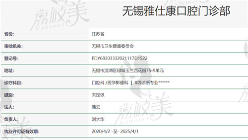 无锡雅仕康口腔门诊部资质