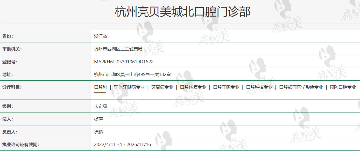 杭州亮贝美城北口腔资质