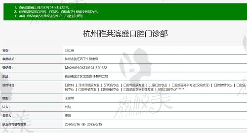 杭州雅莱齿科（滨江彩虹院）资质