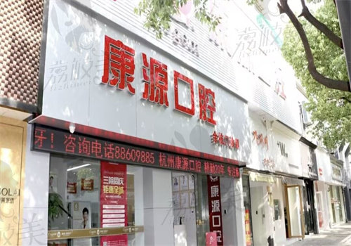 杭州康源口腔医院怎么样？