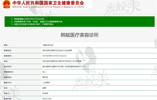 呼和浩特韩赋医疗美容诊所资质
