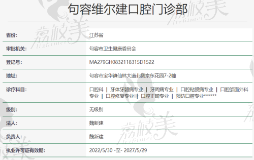 句容维尔建口腔门诊部资质