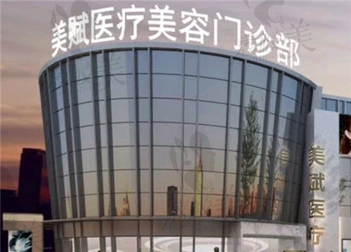 上海美赋医疗美容医院大楼