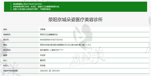 荥阳京城朵姿医疗美容诊所资质