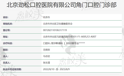 北京劲松口腔资质