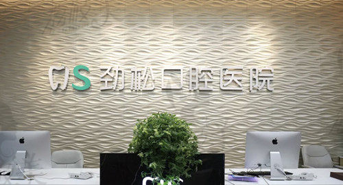 北京劲松口腔门店