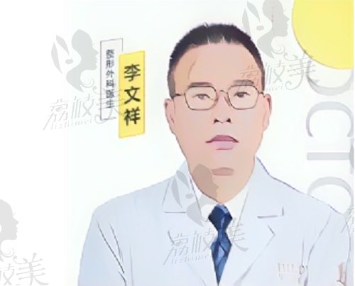 李文祥医生