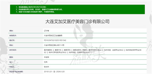 大连艾加艾医疗美容门诊资质