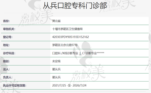 从兵口腔门诊部资质