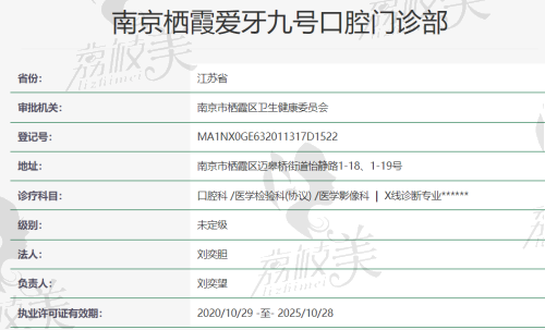 南京栖霞爱牙九号口腔门诊部资质