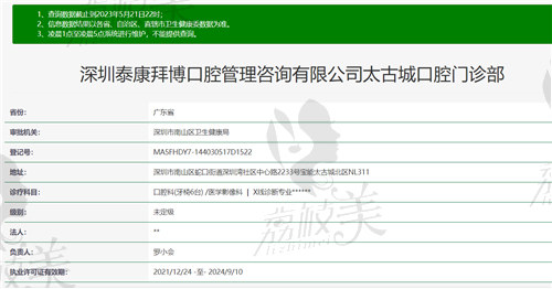 深圳泰康拜博口腔（太古城店）资质