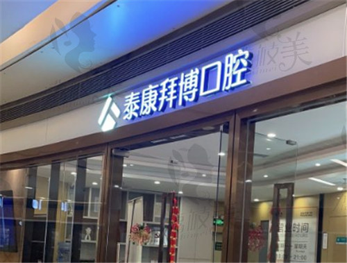 深圳泰康拜博口腔（太古城店）门头