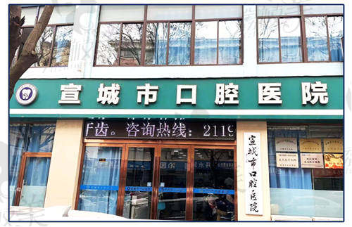 宣城市口腔医院怎么样