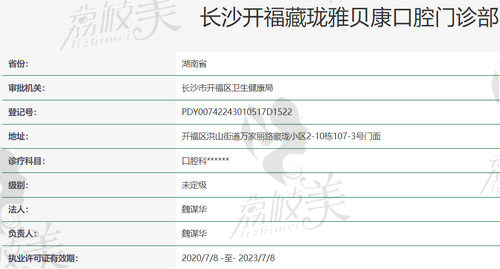 长沙雅贝康口腔门诊部（藏珑店）资质