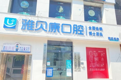 长沙雅贝康口腔门诊部（藏珑店）外景