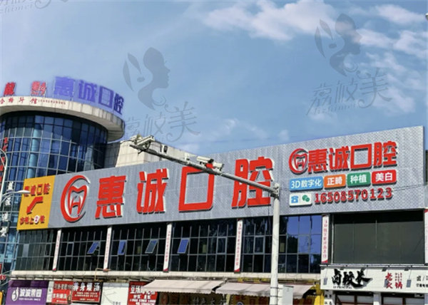 毕节惠诚口腔