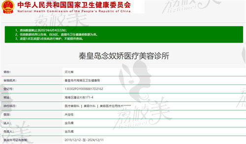 秦皇岛念奴娇医疗美容诊所资质