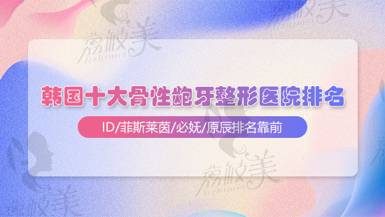 2023韩国十大骨性龅牙整形医院排名