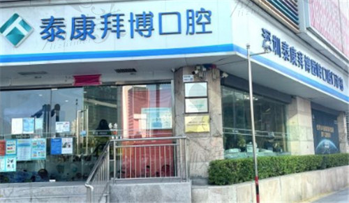 深圳泰康拜博口腔（园岭店）门头