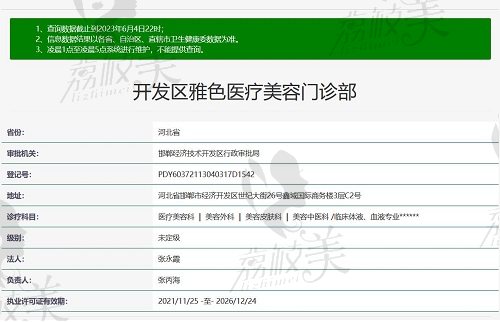 邯郸雅色医疗美容门诊部资质