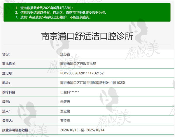 江苏南京舒适洁口腔诊所资质