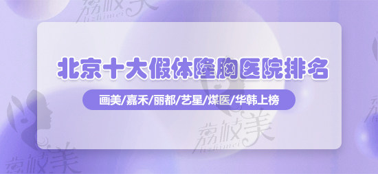 2023北京十大假体隆胸医院排名
