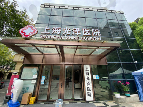 上海光泽医院