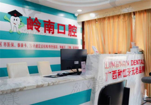 南宁岭南口腔门诊部
