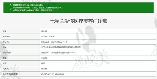 毕节七星关爱侈医疗美容门诊部资质