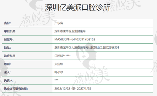 深圳亿美派口腔资质