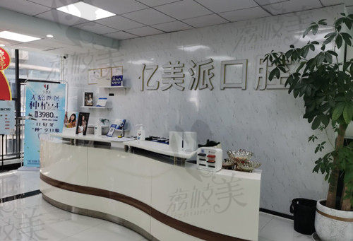 深圳億美派口腔前臺(tái)