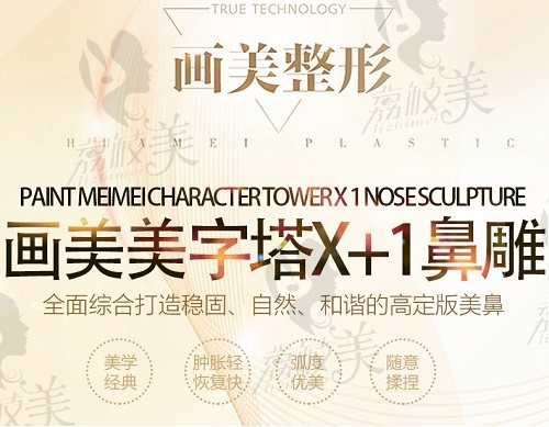 北京画美美字塔X+1鼻雕术
