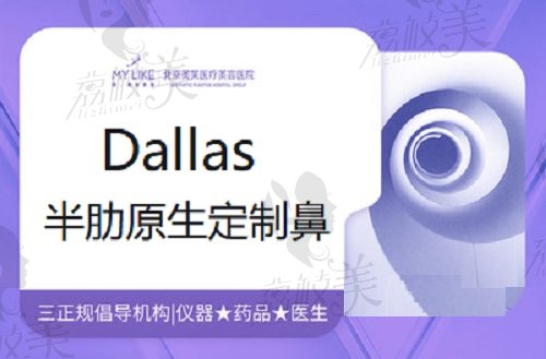 北京美莱Dallas半肋原生定制鼻雕术