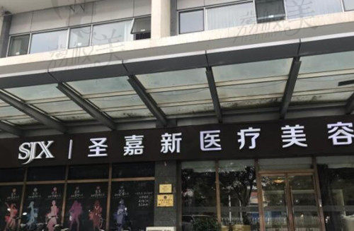 北京圣嘉新医院外观