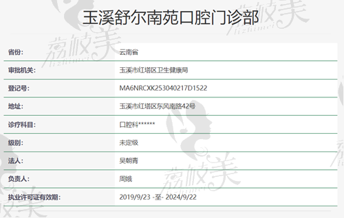 玉溪舒尔南苑口腔资质