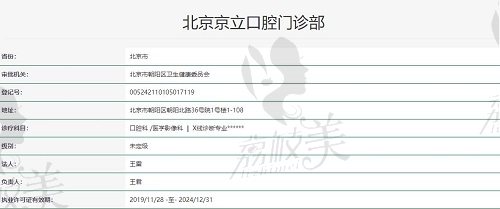 北京京立口腔门诊部执照