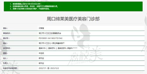 周口締萊美整形醫(yī)院資質(zhì)
