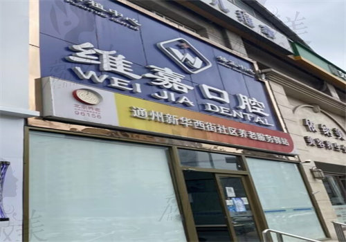 北京维嘉口腔诊所（通州万达店）环境