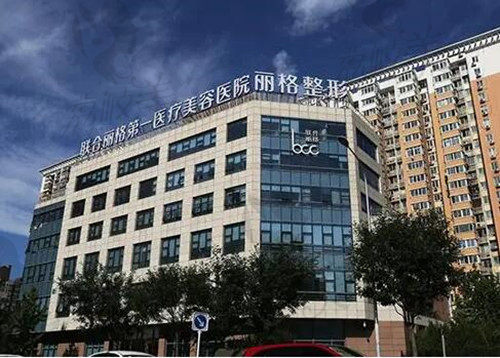 北京联合丽格医院外观