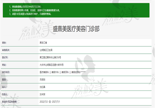 大庆盛熹美医疗美容门诊部卫健委图 