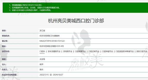 杭州亮贝美口腔（城西分院）资质