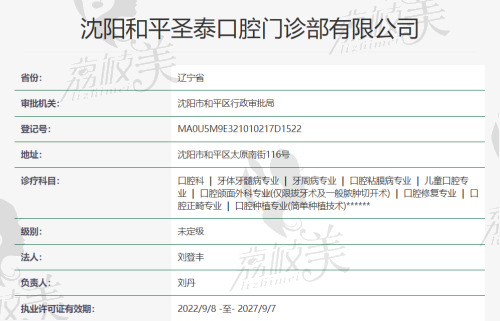 沈阳和平圣泰口腔门诊部资质