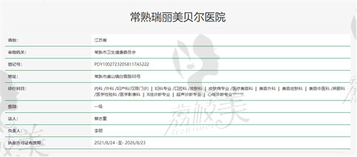常熟瑞丽美贝尔整形医院资质