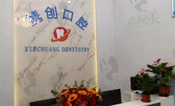 广东佛山携创口腔门诊部怎么样