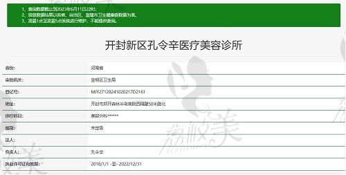 开封孔令辛医疗美容诊所资质